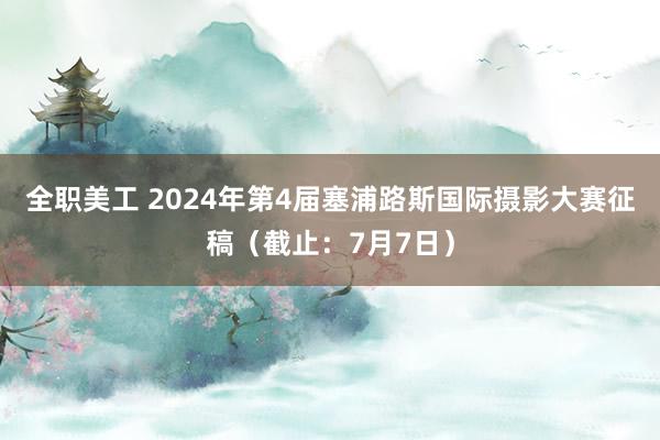 全职美工 2024年第4届塞浦路斯国际摄影大赛征稿（截止：7月7日）